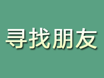 镇江寻找朋友