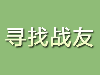 镇江寻找战友