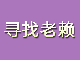 镇江寻找老赖